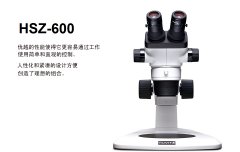 体式_显微镜_HSZ600